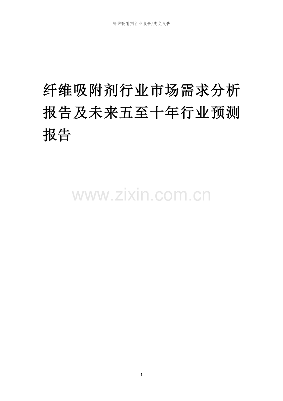 2023年纤维吸附剂行业市场需求分析报告及未来五至十年行业预测报告.docx_第1页