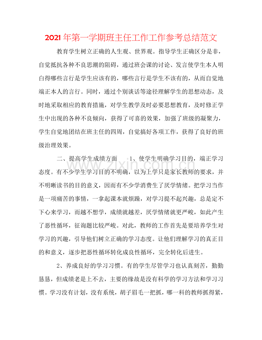 2024年第一学期班主任工作工作参考总结范文.doc_第1页