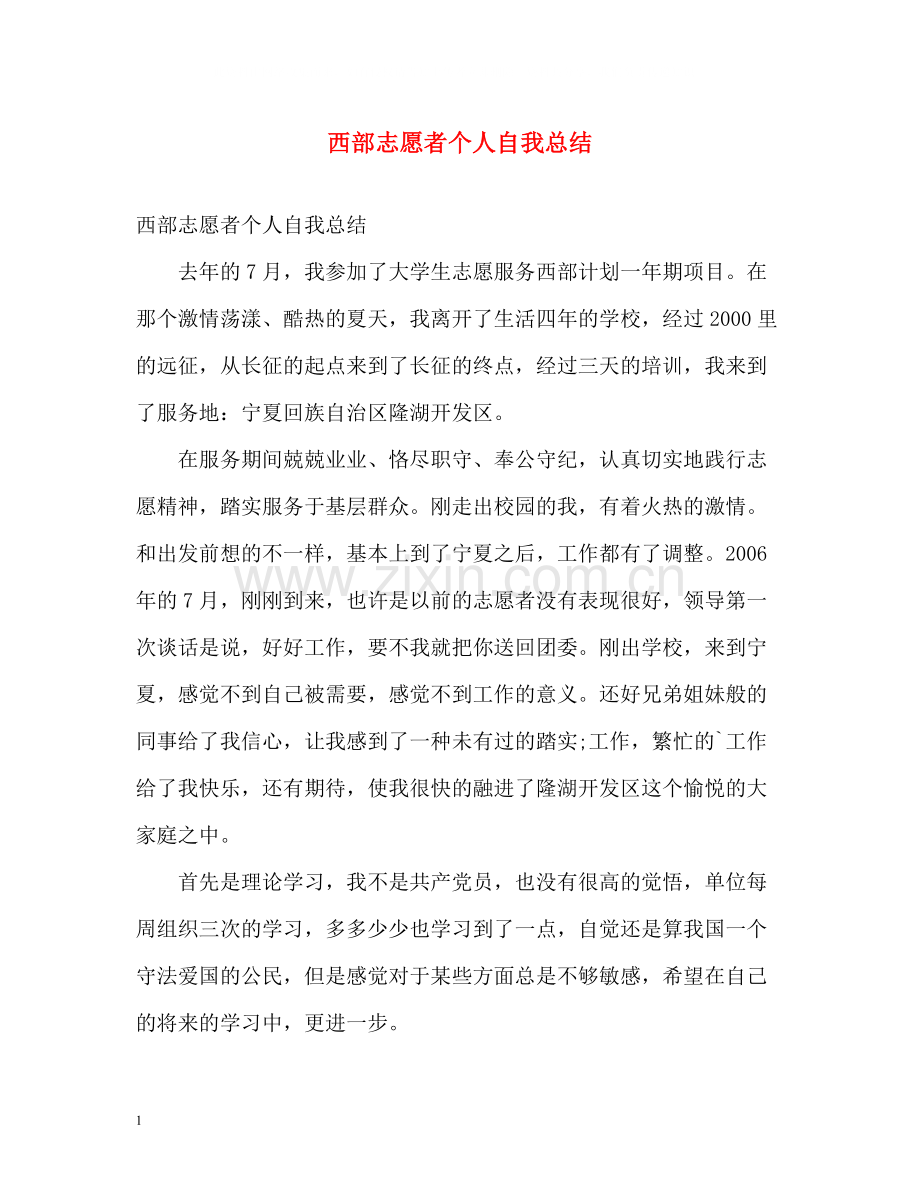 西部志愿者个人自我总结.docx_第1页