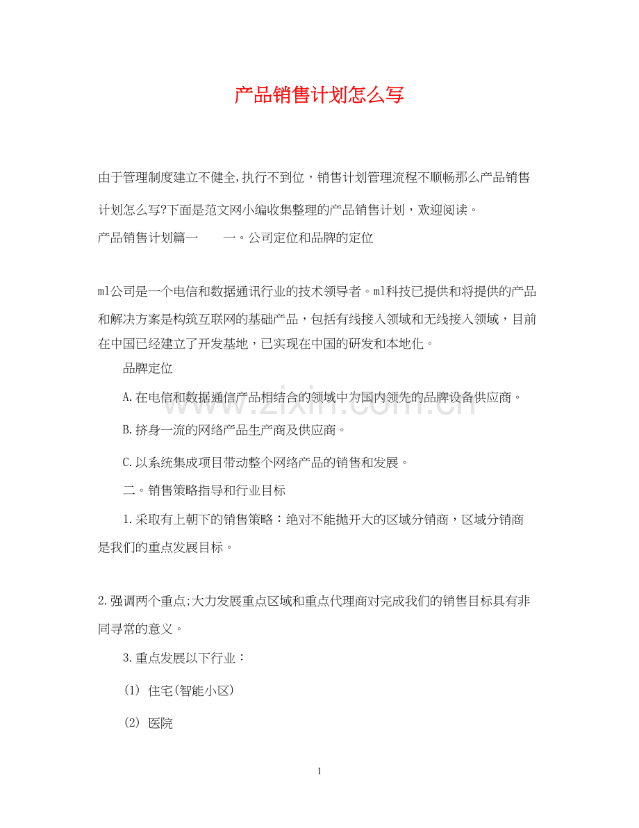 产品销售计划怎么写.docx_第1页