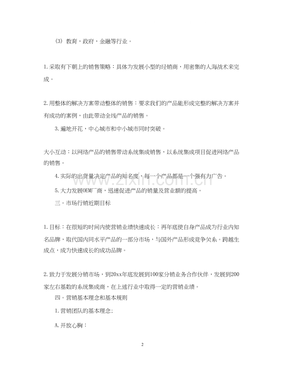 产品销售计划怎么写.docx_第2页