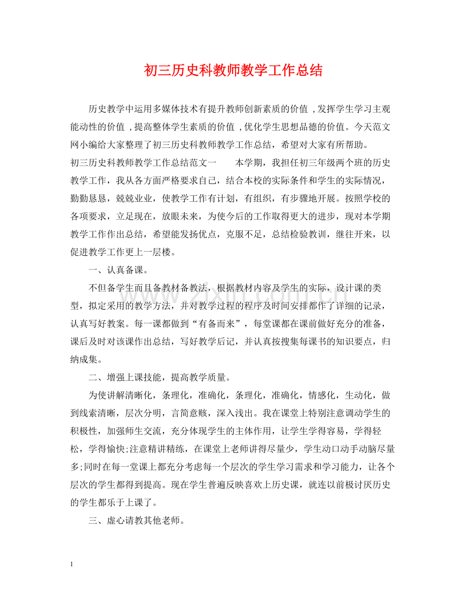 初三历史科教师教学工作总结.docx_第1页