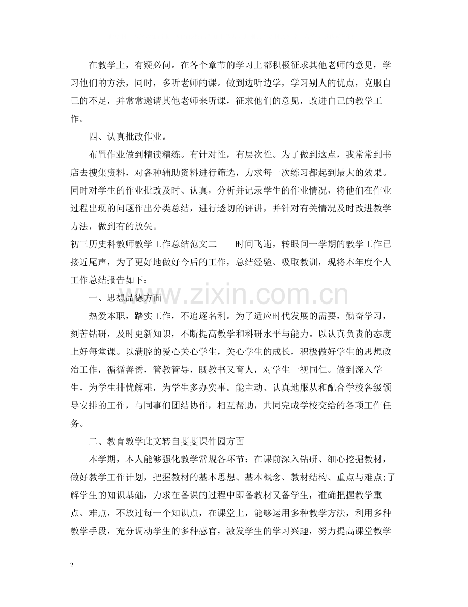 初三历史科教师教学工作总结.docx_第2页