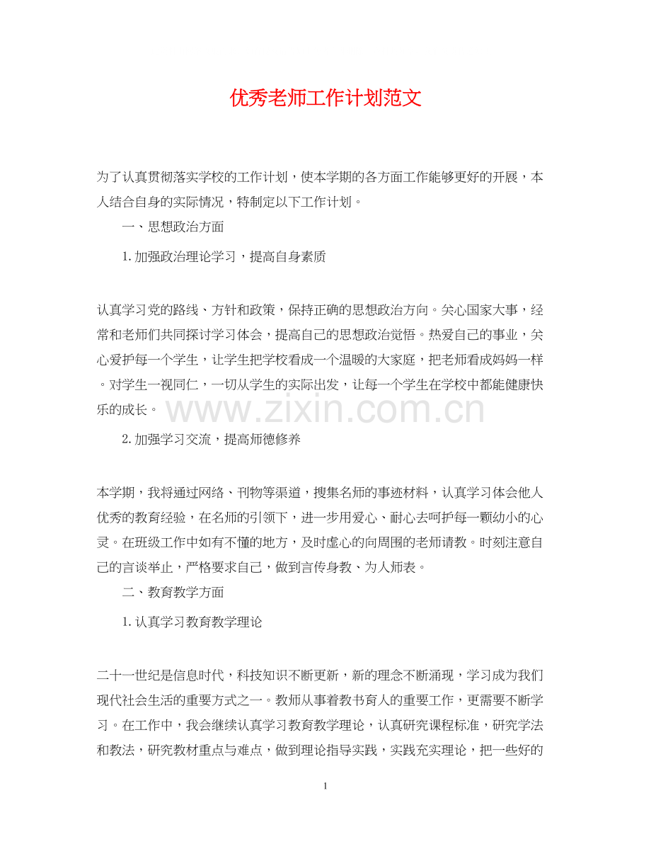 优秀老师工作计划范文.docx_第1页