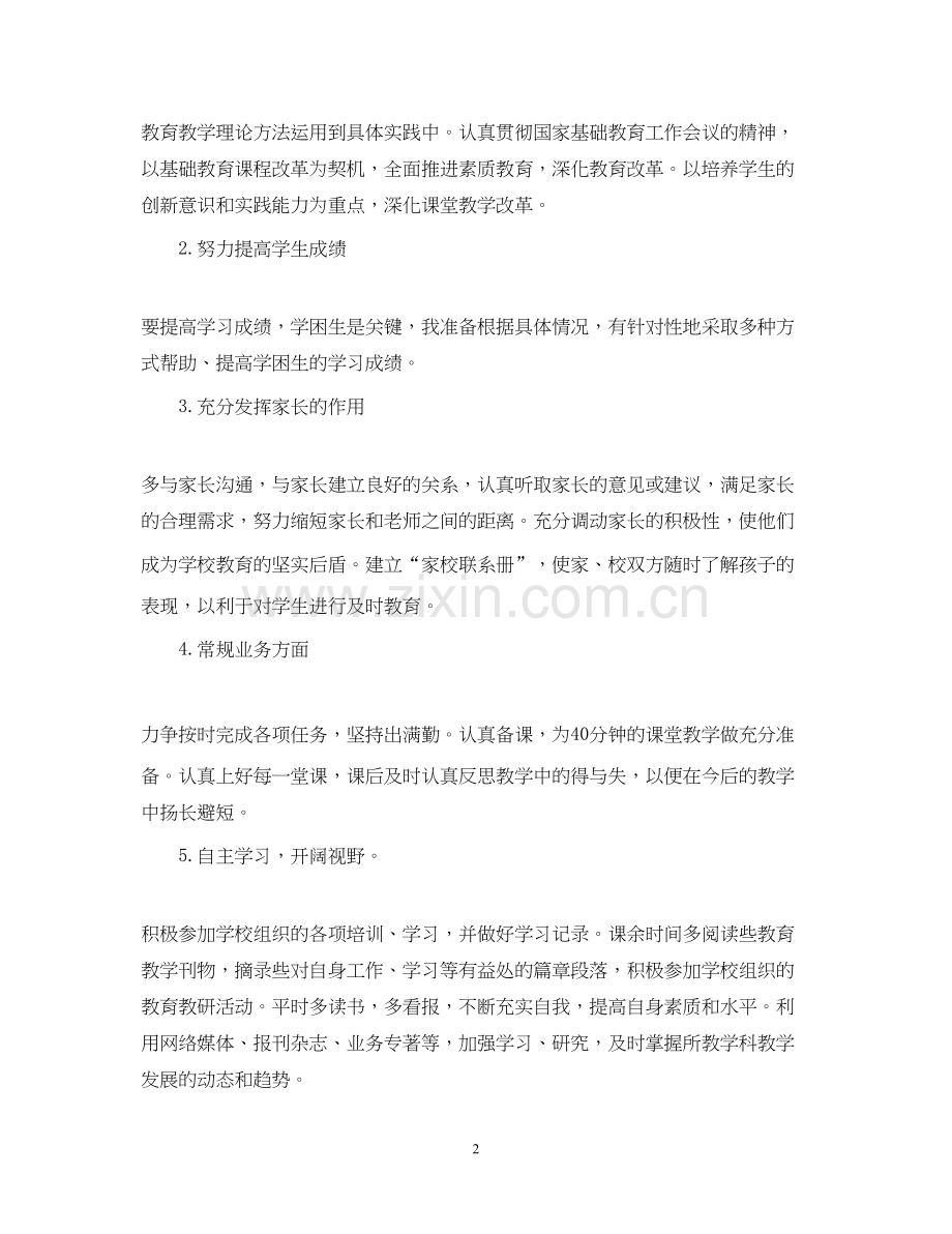 优秀老师工作计划范文.docx_第2页