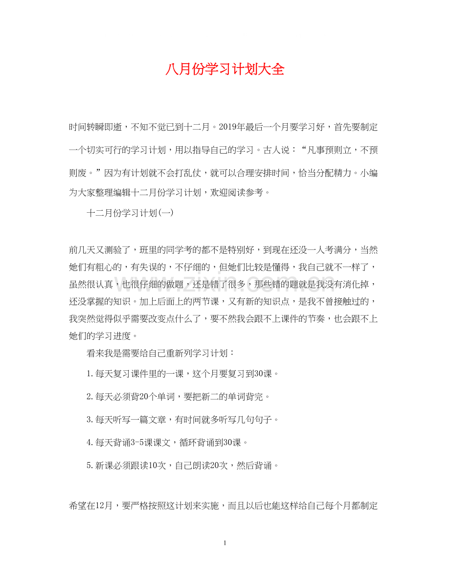 八月份学习计划大全.docx_第1页