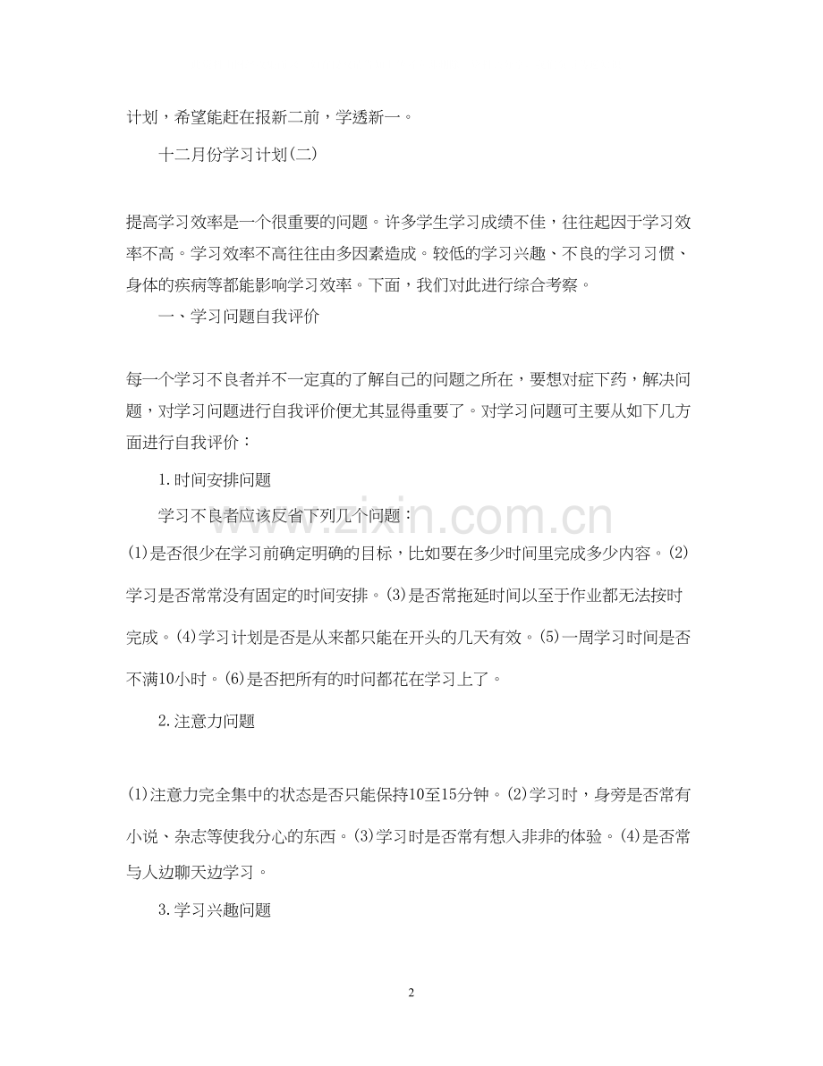 八月份学习计划大全.docx_第2页
