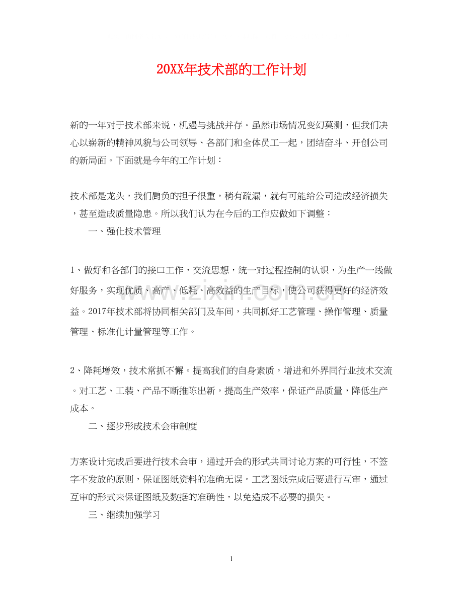 技术部的工作计划22.docx_第1页