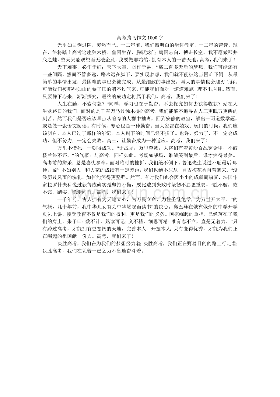 高考腾飞作文1000字.doc_第1页