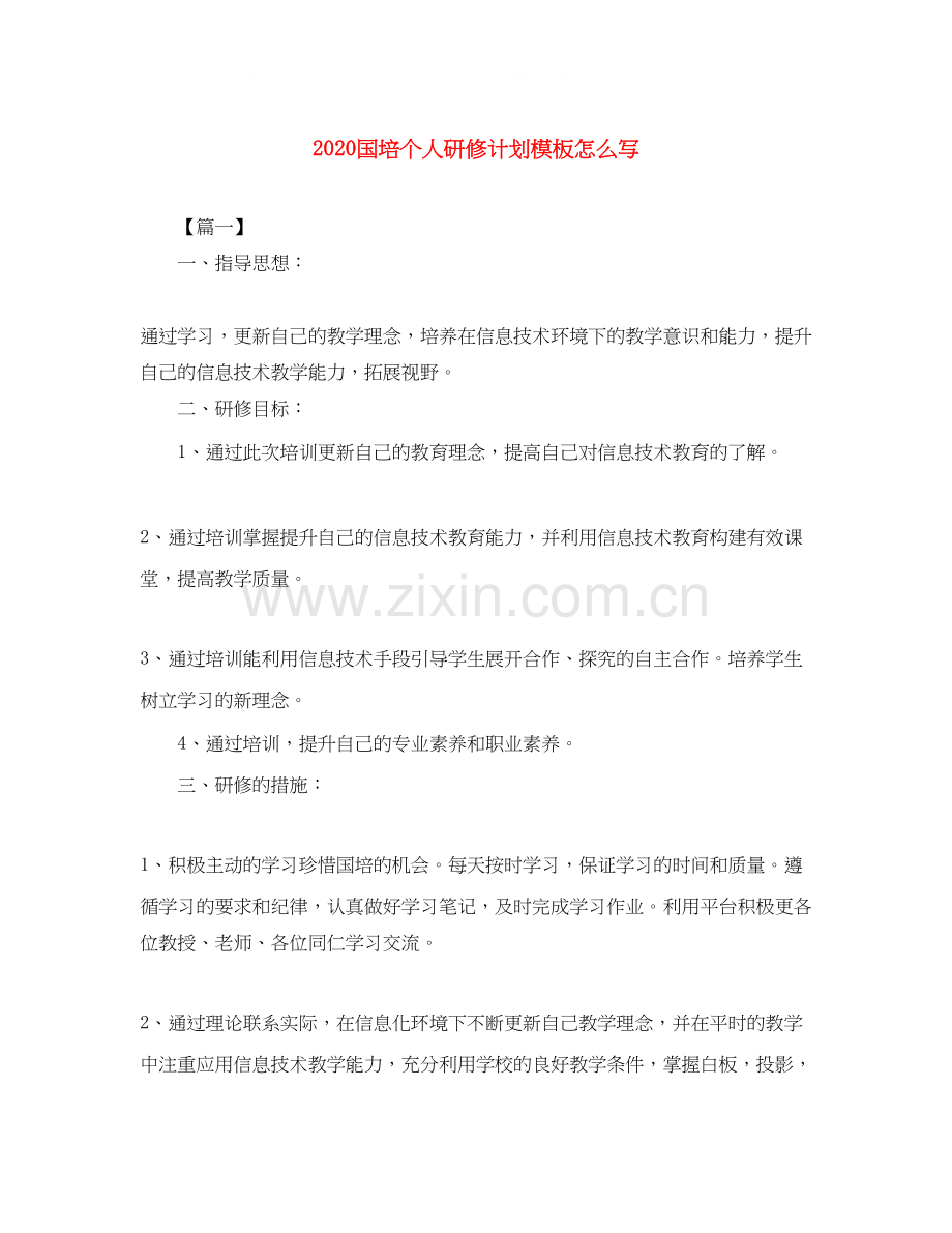 国培个人研修计划模板怎么写.docx_第1页