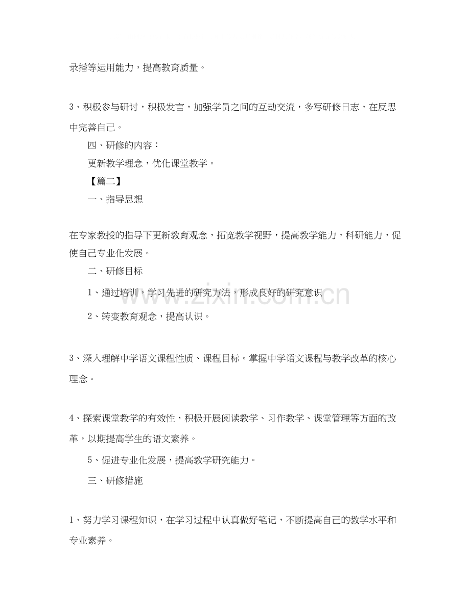 国培个人研修计划模板怎么写.docx_第2页