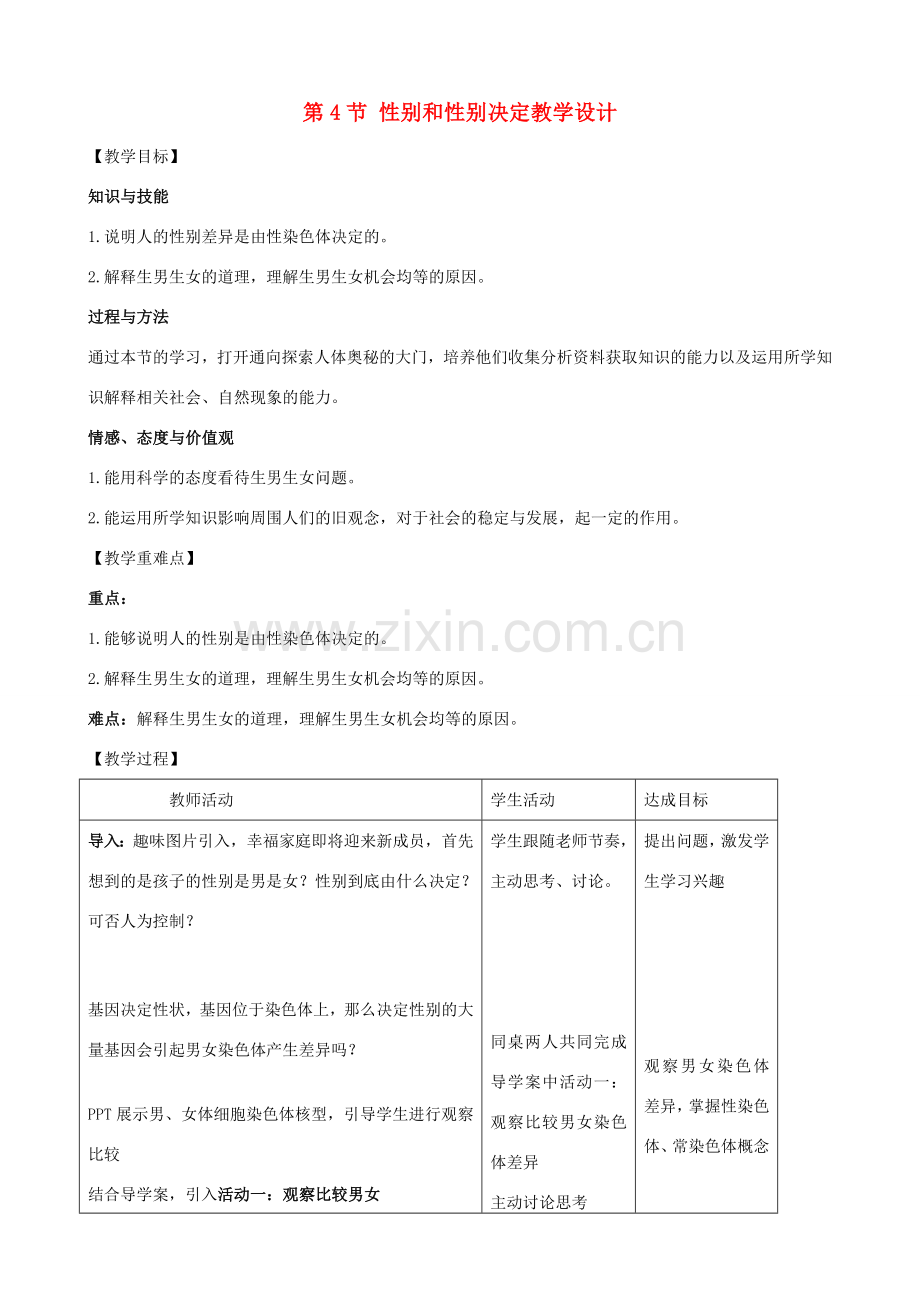 八年级生物上册 第20章 第4节 性别和性别决定教学设计 北师大版-北师大版初中八年级上册生物教案.doc_第1页