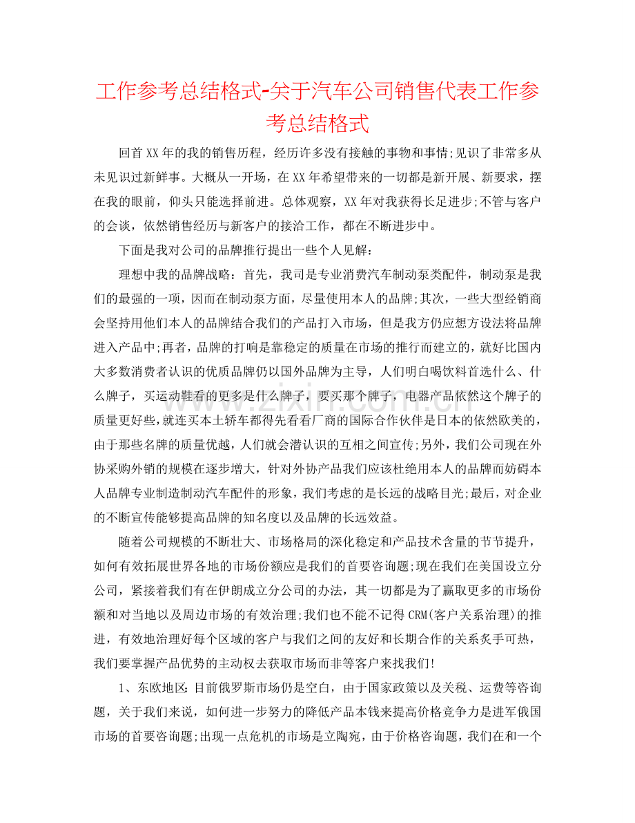 工作参考总结格式-关于汽车公司销售代表工作参考总结格式.doc_第1页