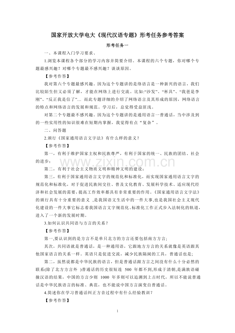 国家开放大学电大《现代汉语专题》形考任务参考答案 .doc_第1页
