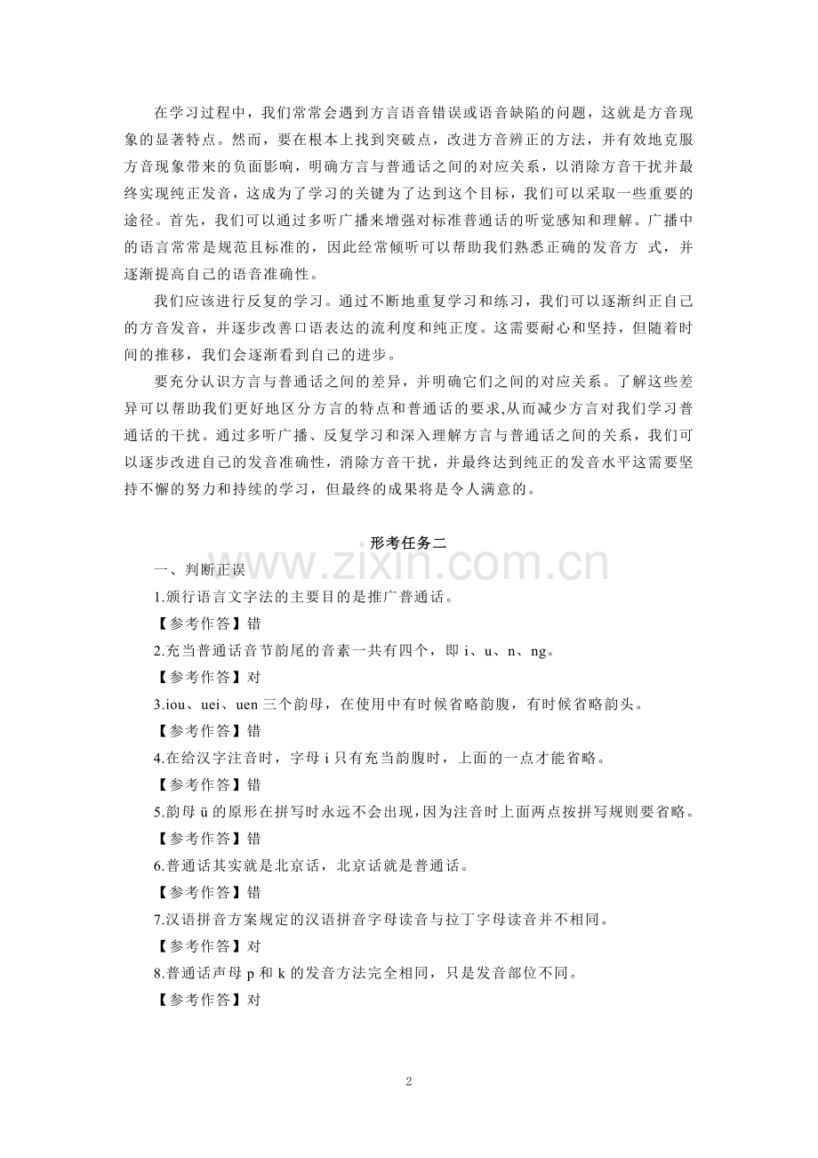 国家开放大学电大《现代汉语专题》形考任务参考答案 .doc_第2页