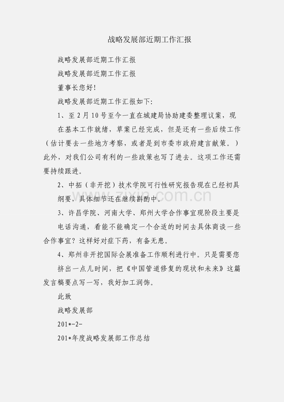 战略发展部近期工作汇报.docx_第1页