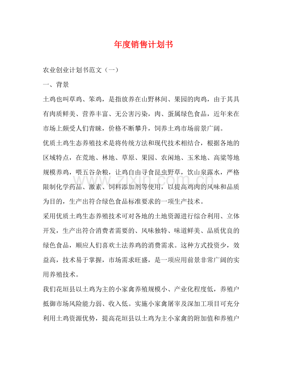 2020年度销售计划书2).docx_第1页