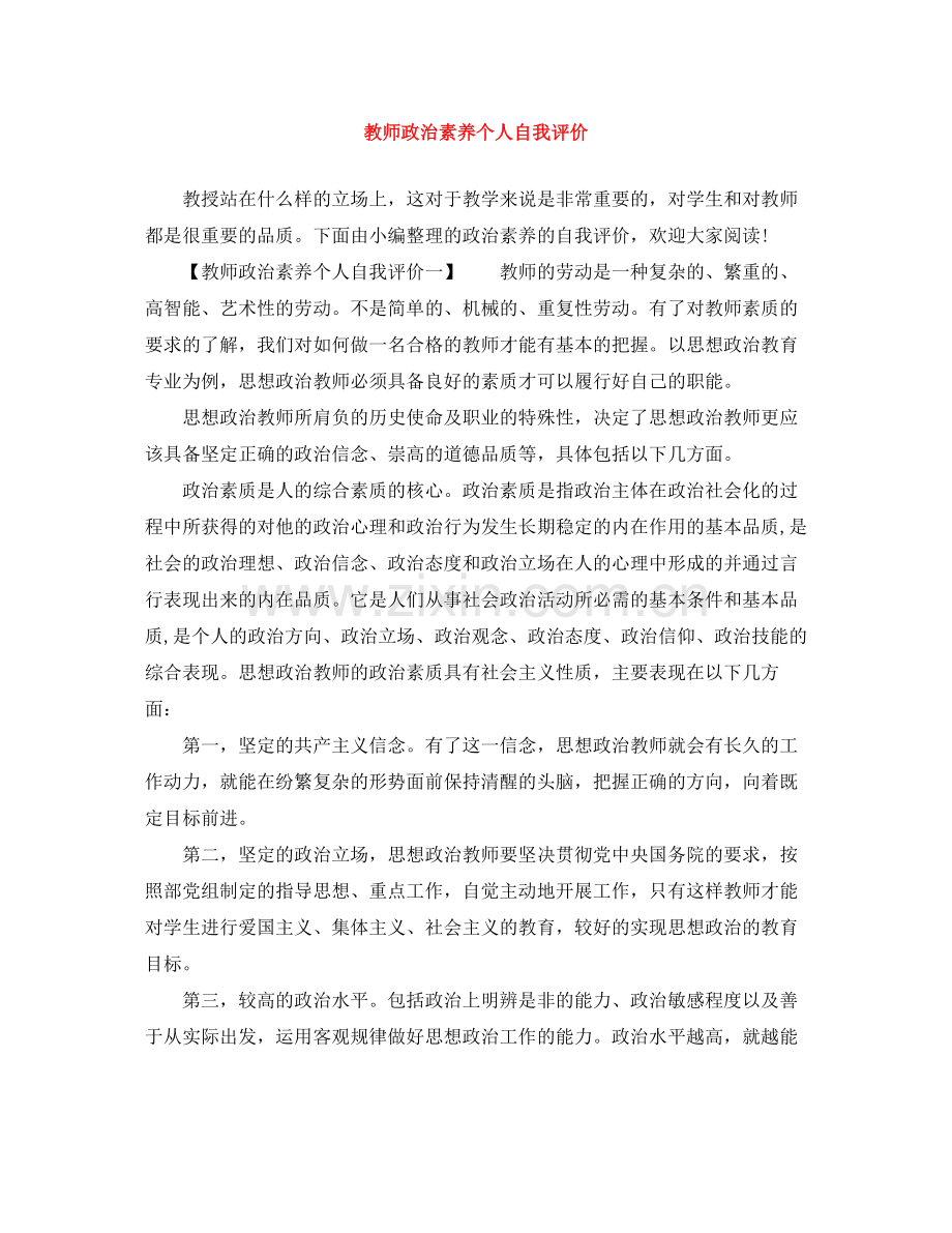 教师政治素养个人自我评价.docx_第1页