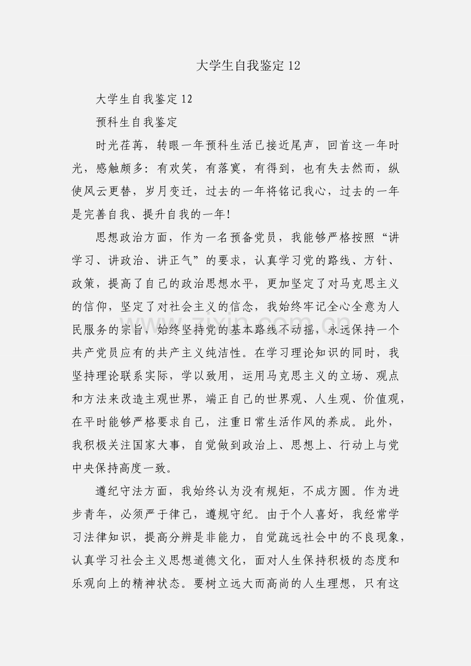大学生自我鉴定12.docx_第1页