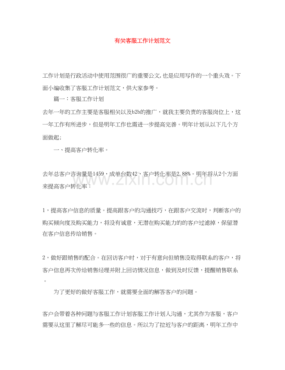 有关客服工作计划范文.docx_第1页