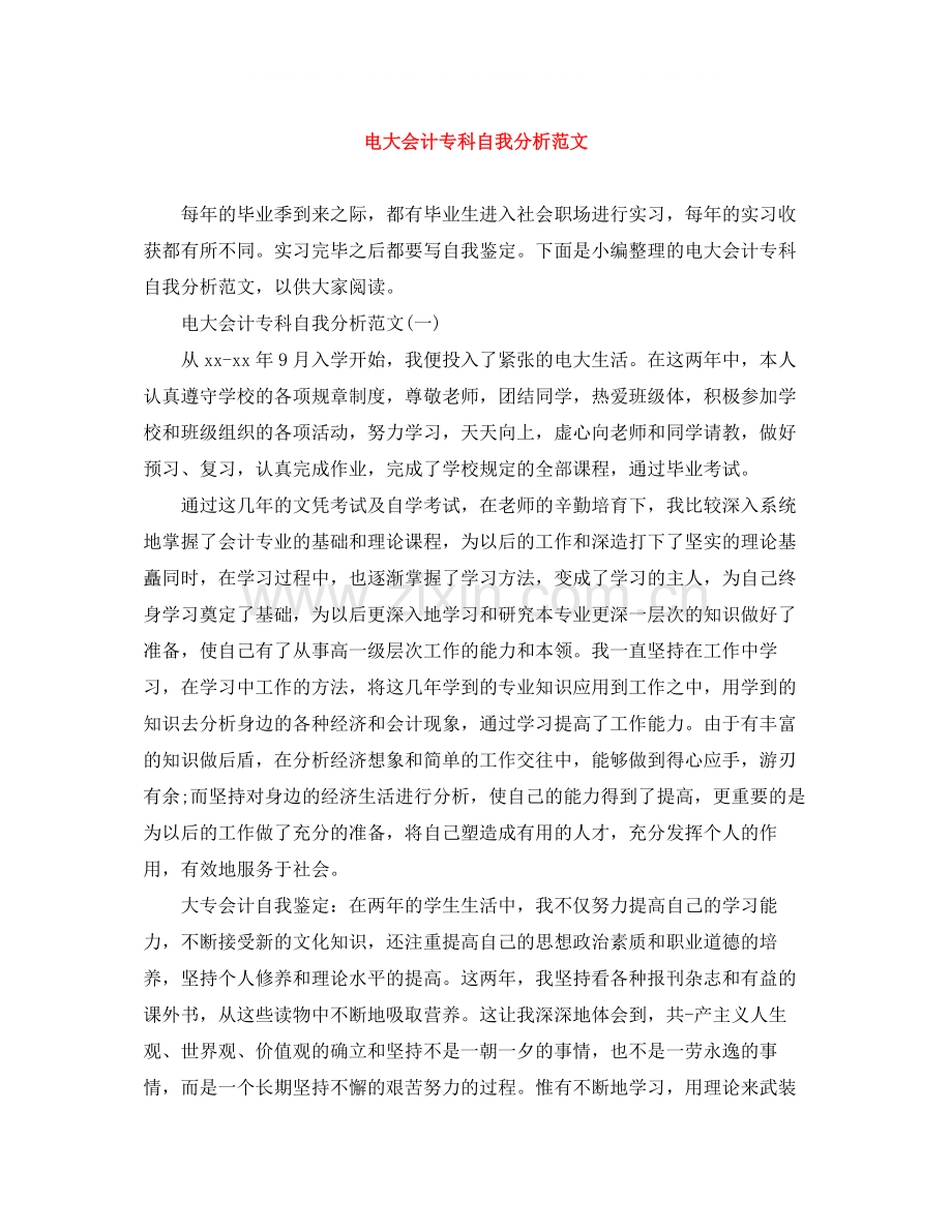 电大会计专科自我分析范文.docx_第1页