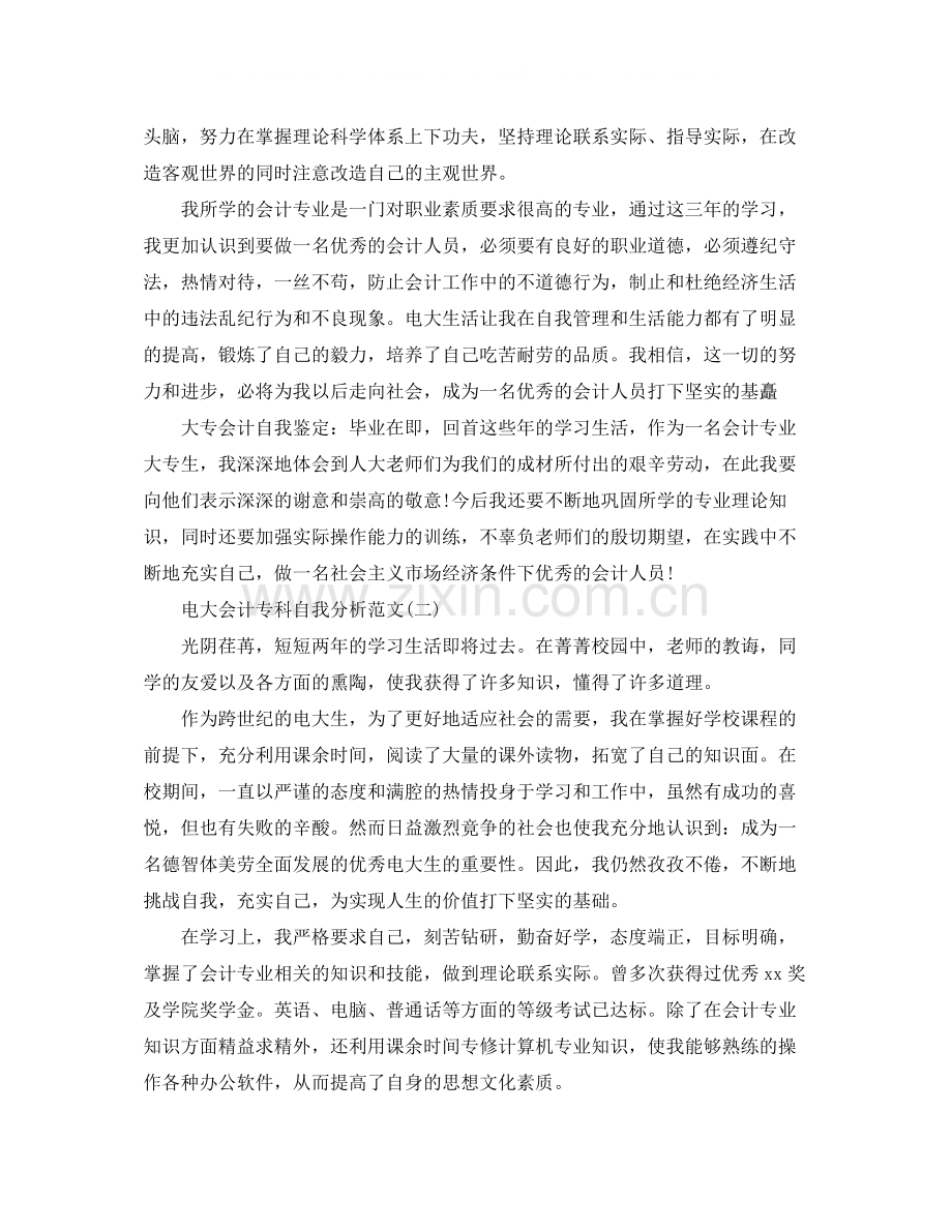 电大会计专科自我分析范文.docx_第2页