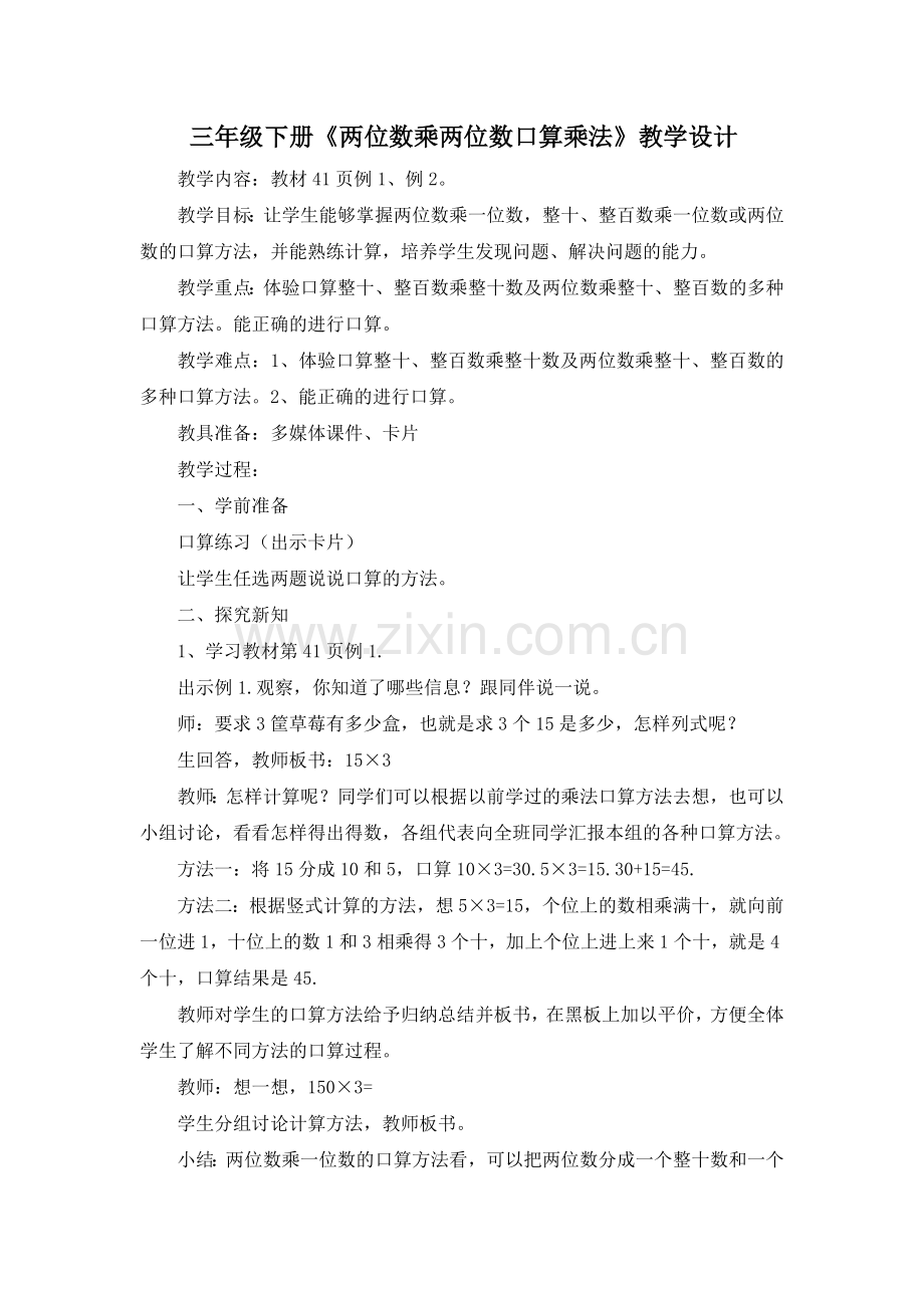 人教2011版小学数学三年级《两位数乘两位数口算乘法》教学设计.doc_第1页