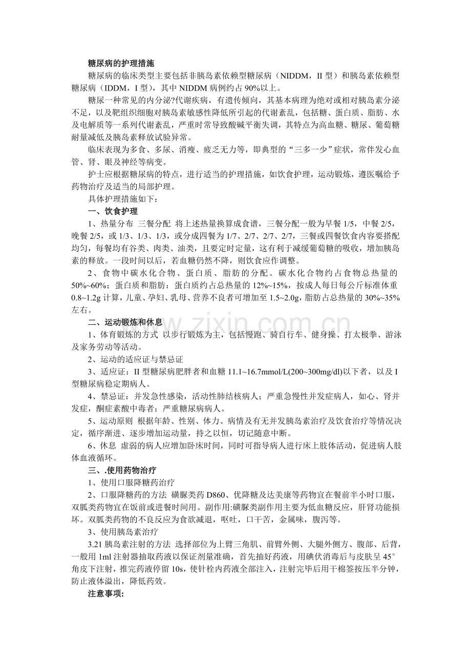 糖尿病的护理措施.doc_第1页