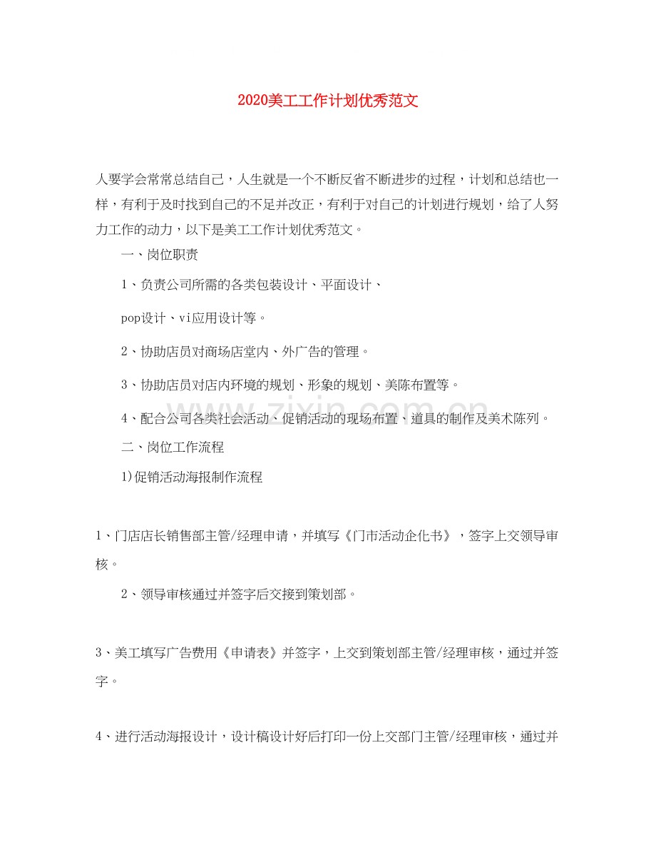 美工工作计划优秀范文.docx_第1页