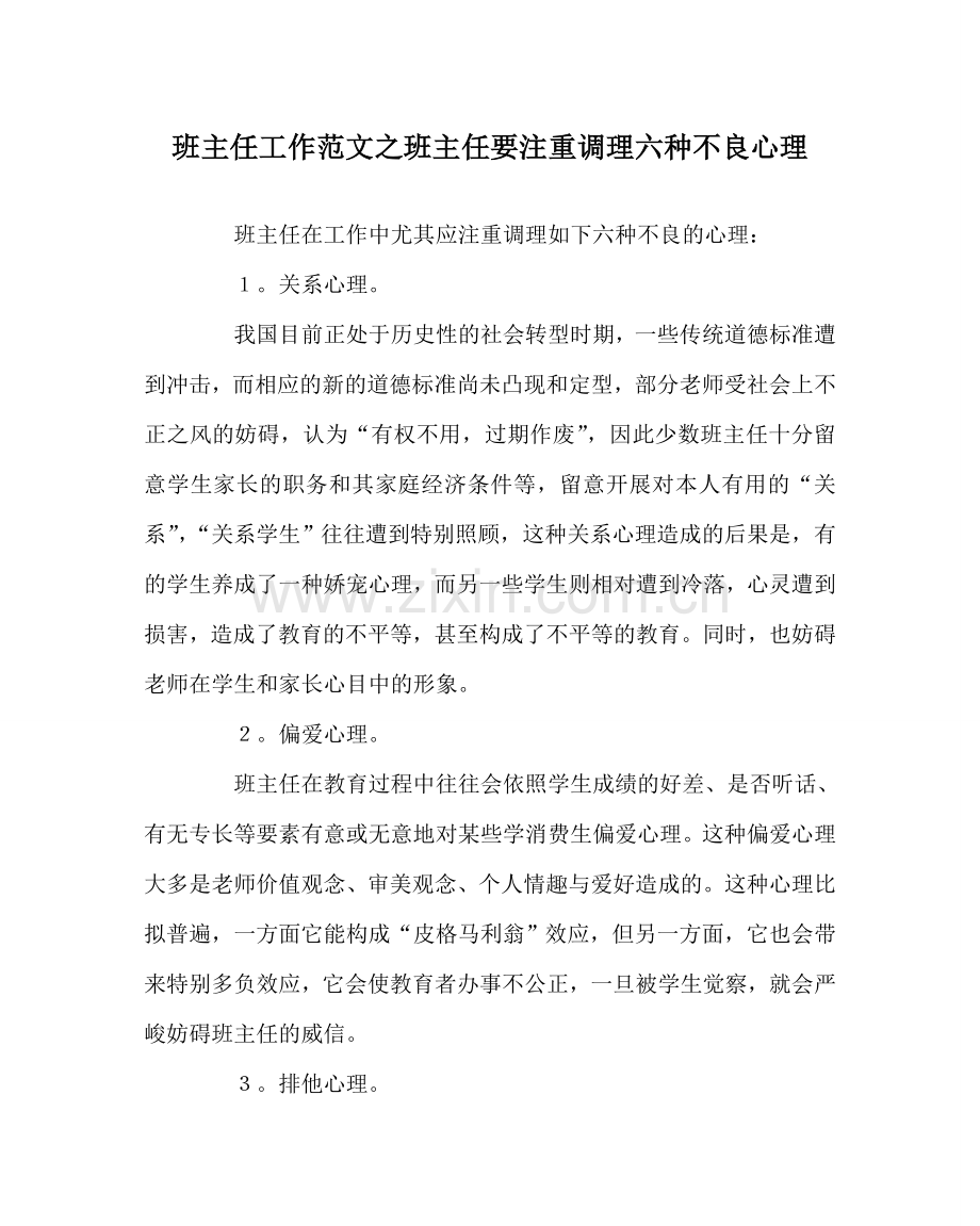 班主任工作范文班主任要重视调节六种不良心理.doc_第1页