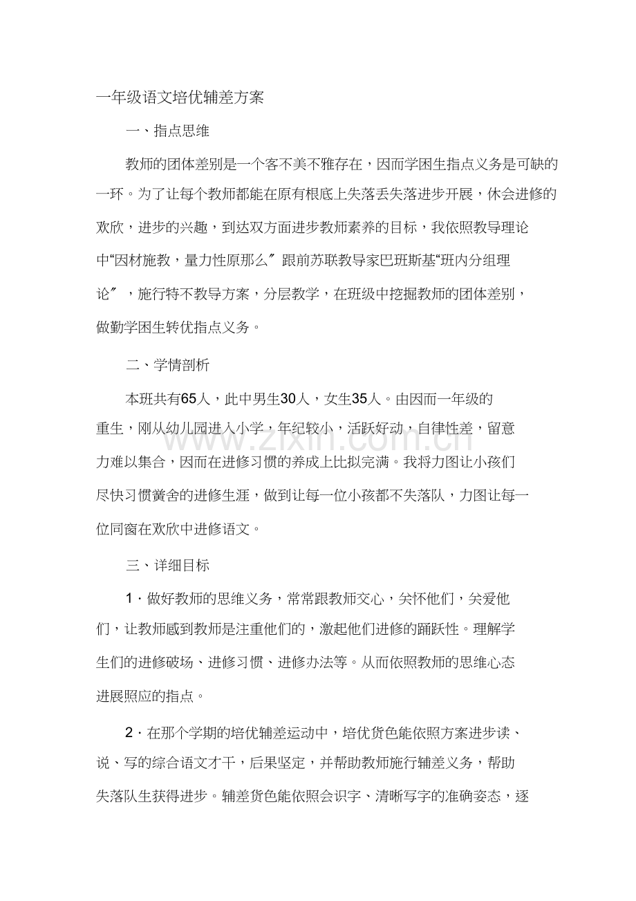 一2020年级语文培优辅差计划.docx_第1页