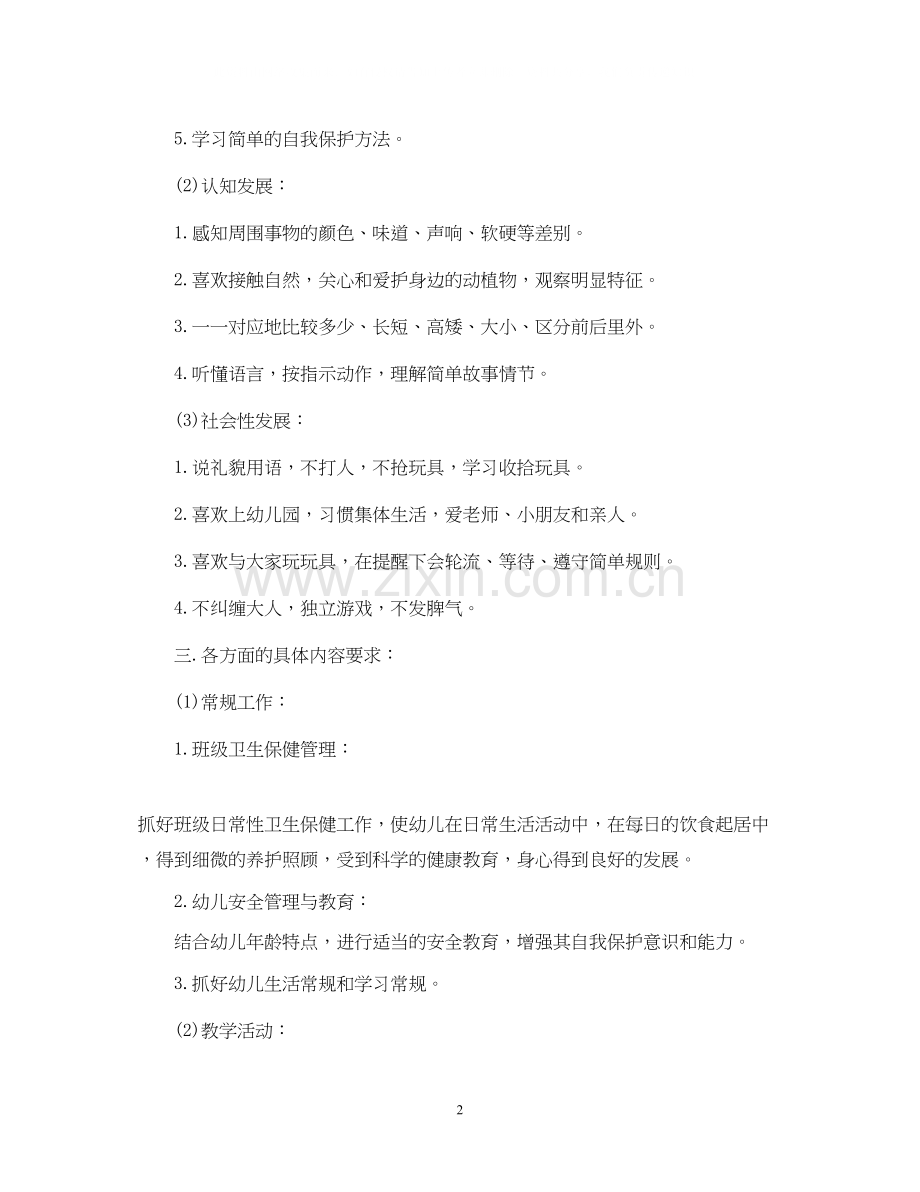 幼儿园小班班务的工作计划2.docx_第2页