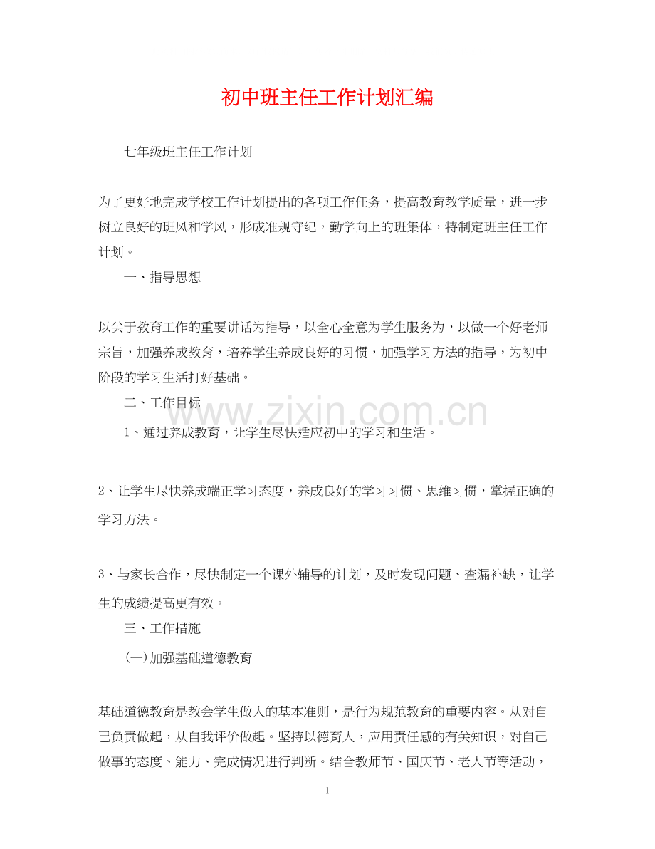初中班主任工作计划汇编.docx_第1页