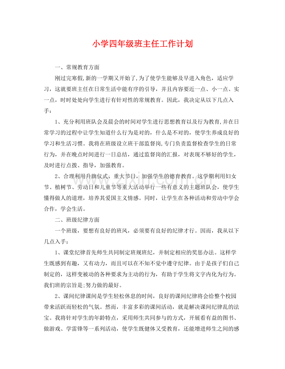 小学四年级班主任工作计划 .docx_第1页