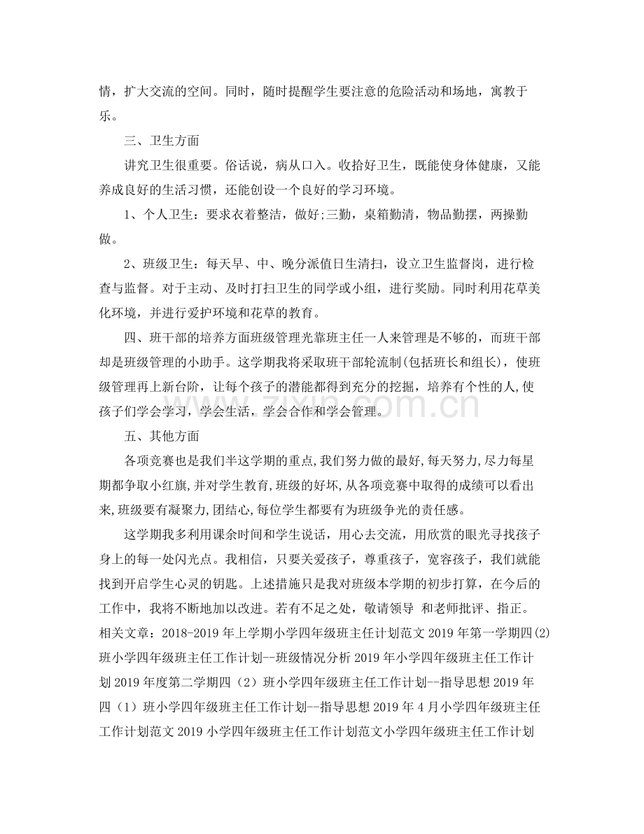 小学四年级班主任工作计划 .docx_第2页