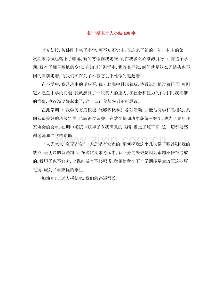 初一期末个人小结400字.docx_第1页