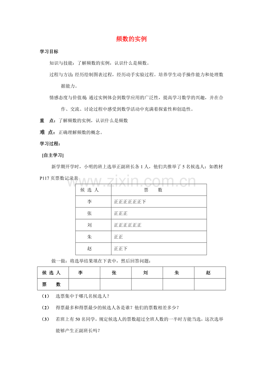 七年级数学下册[频数的实例教案人教版.doc_第1页