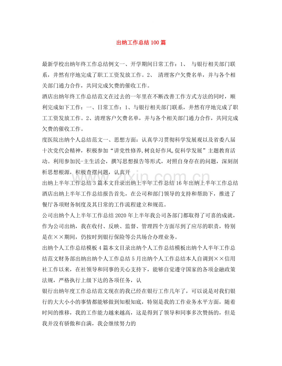 出纳工作总结100篇.docx_第1页