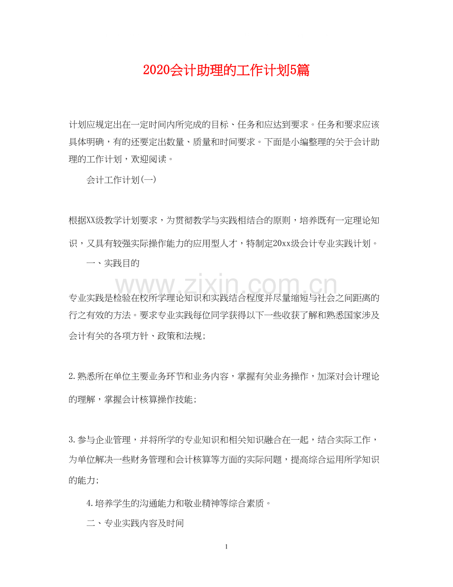 会计助理的工作计划5篇.docx_第1页