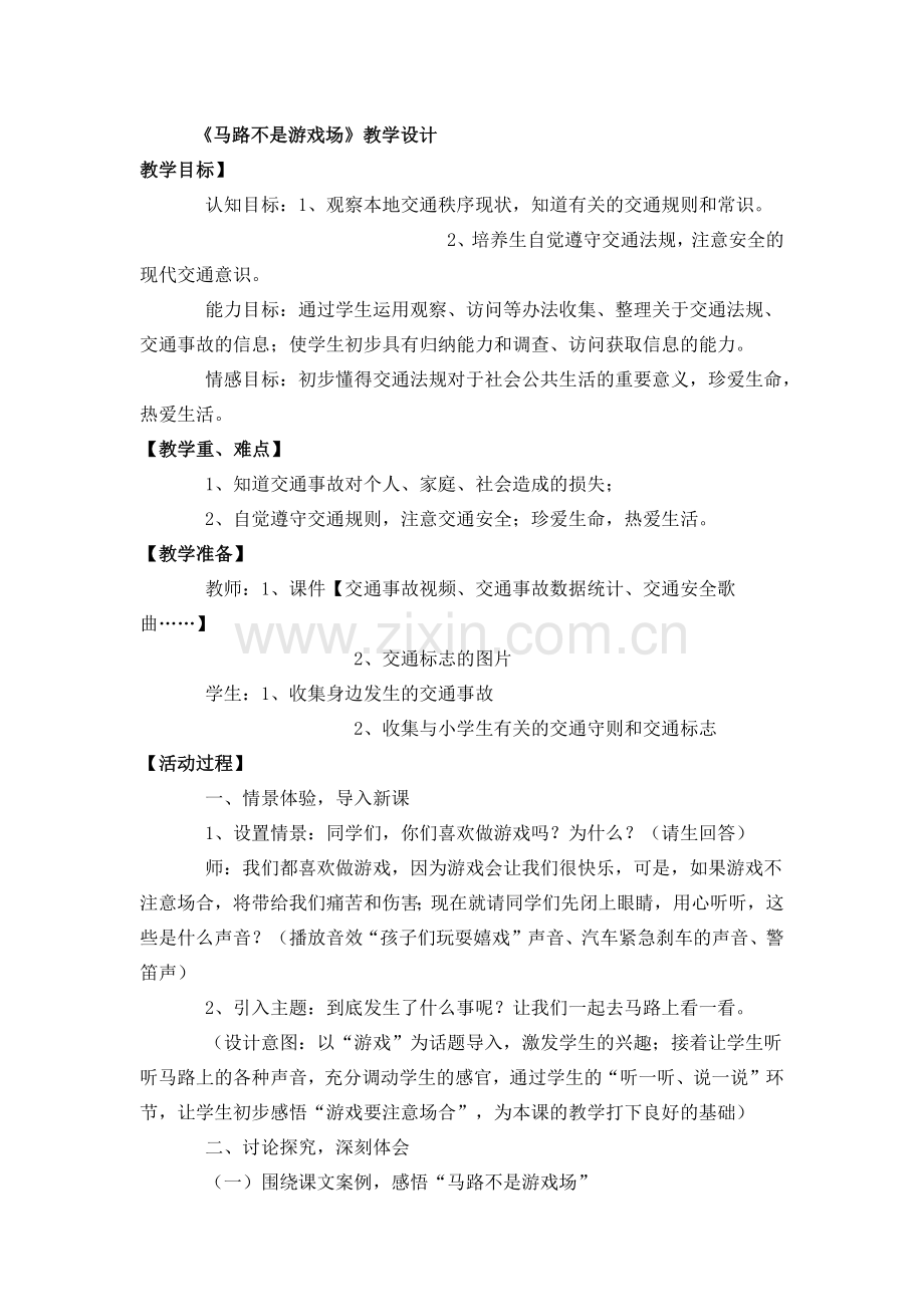 马路不是游戏场.docx_第1页
