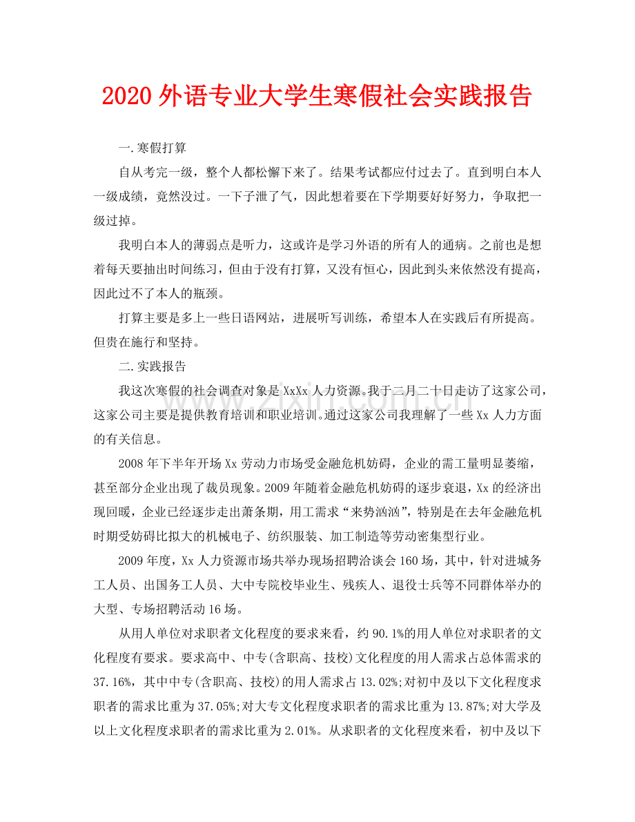 外语专业大学生寒假社会实践报告.doc_第1页