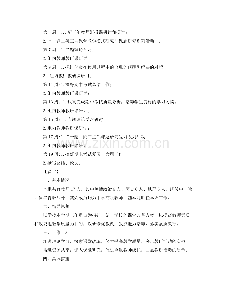 初中史地政教研组第一学期工作计划 .docx_第2页