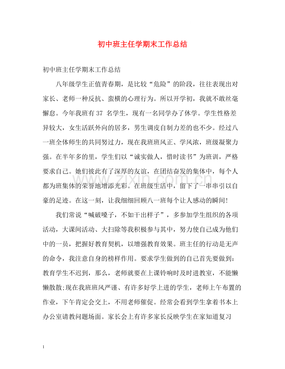 初中班主任学期末工作总结.docx_第1页
