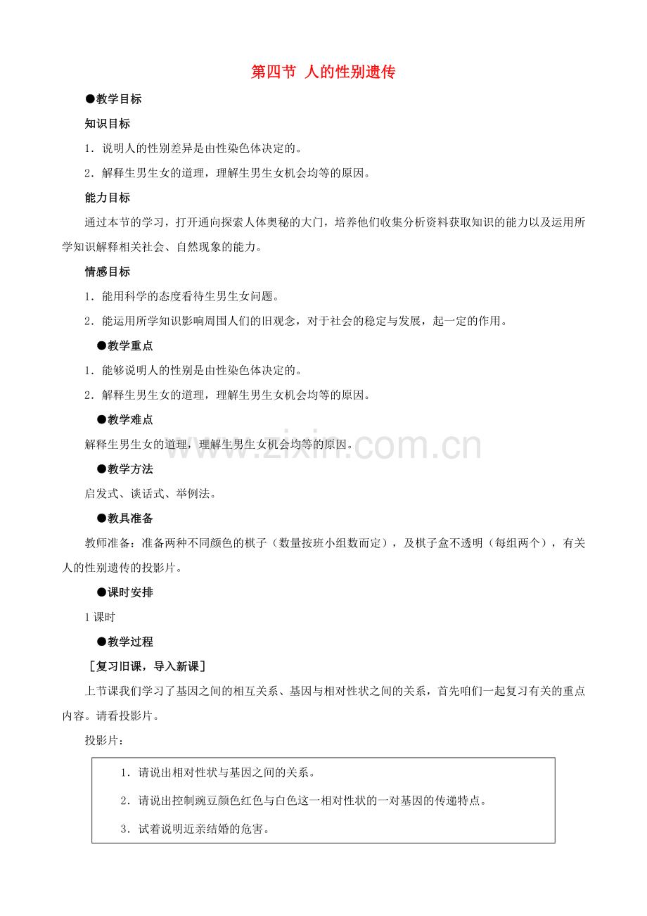八年级生物下册 7.2.4 人的性别遗传教案2 新人教版.doc_第1页