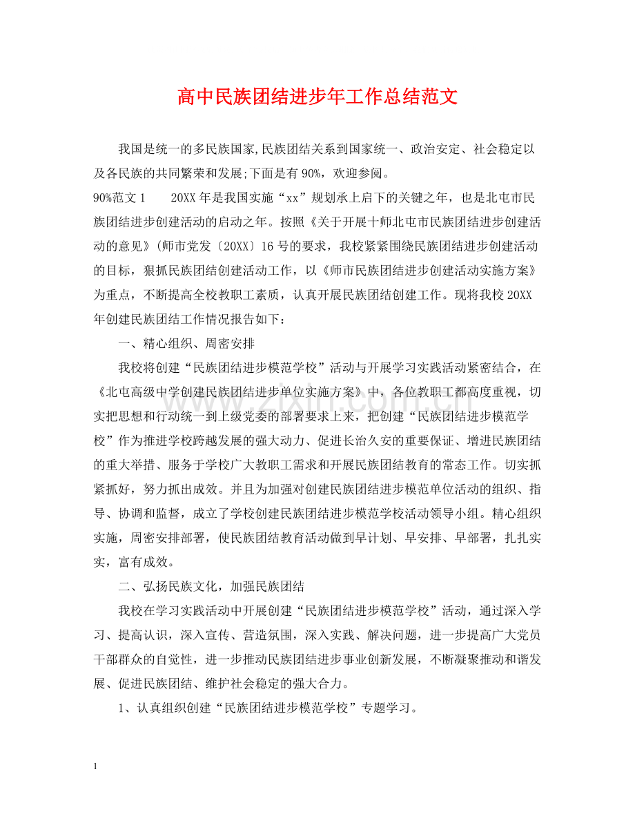 高中民族团结进步年工作总结范文.docx_第1页