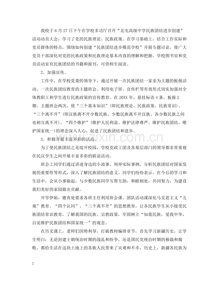 高中民族团结进步年工作总结范文.docx_第2页