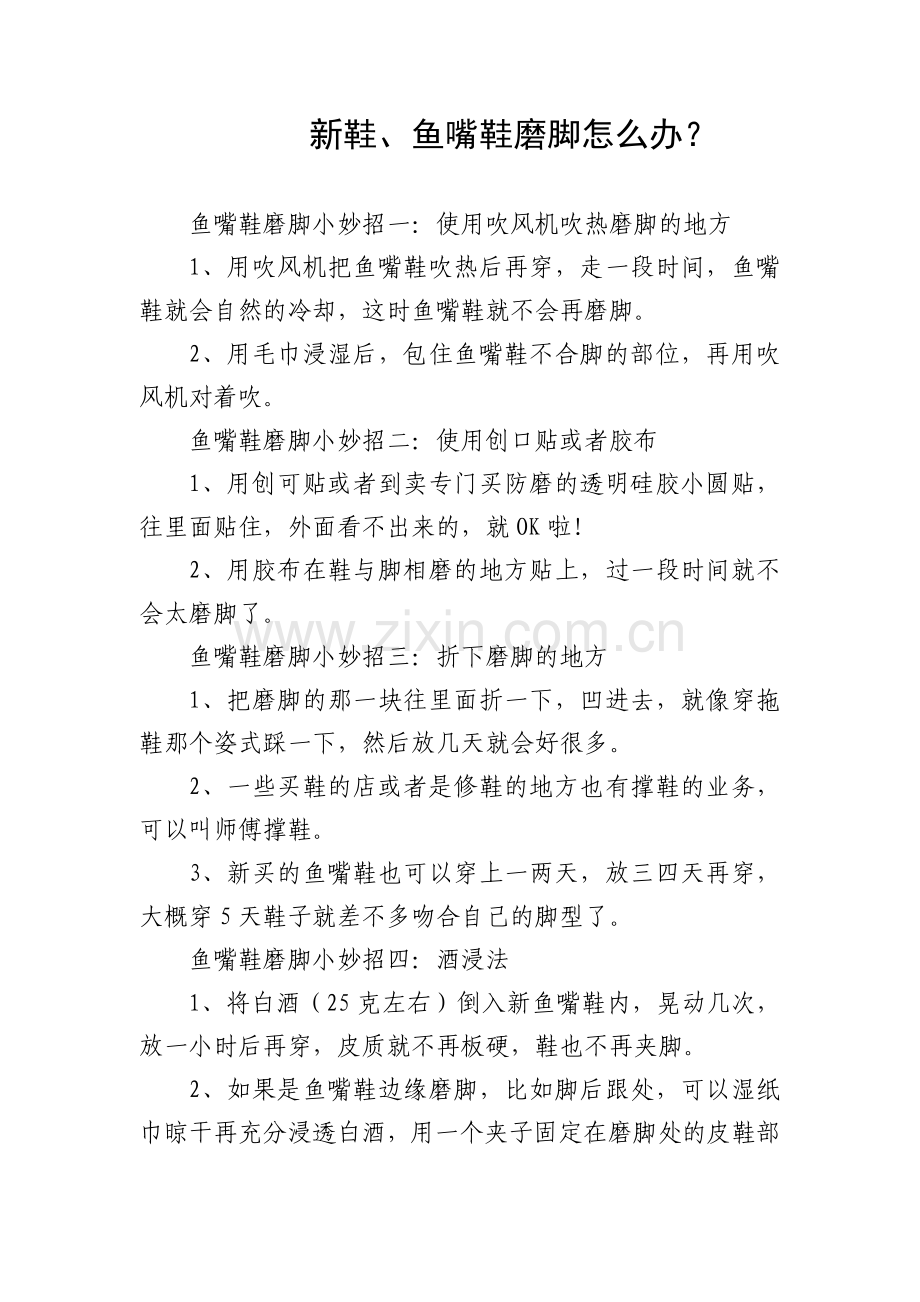 新鞋鱼嘴鞋磨脚怎么办.doc_第1页
