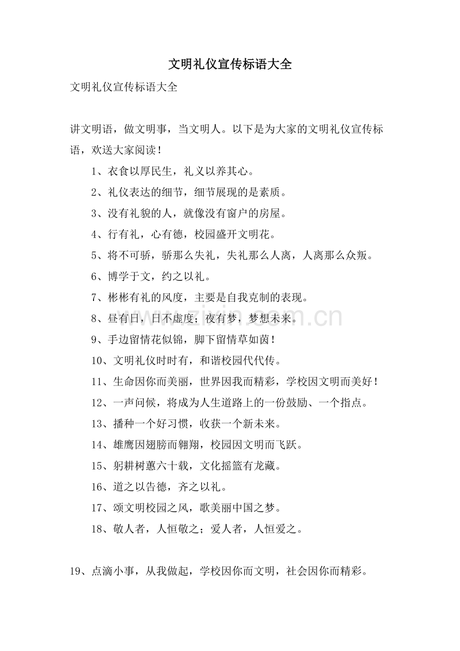 文明礼仪宣传标语大全.doc_第1页
