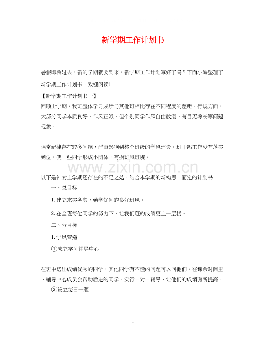 新学期工作计划书.docx_第1页