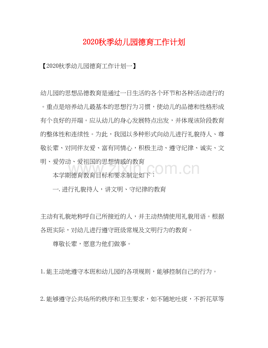 秋季幼儿园德育工作计划.docx_第1页